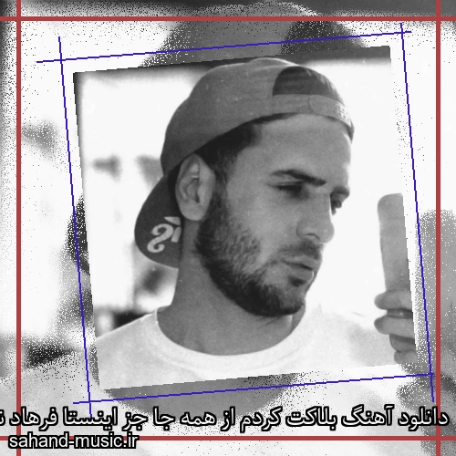 دانلود آهنگ بلاکت کردم از همه جا جز اینستا فرهاد نامداری