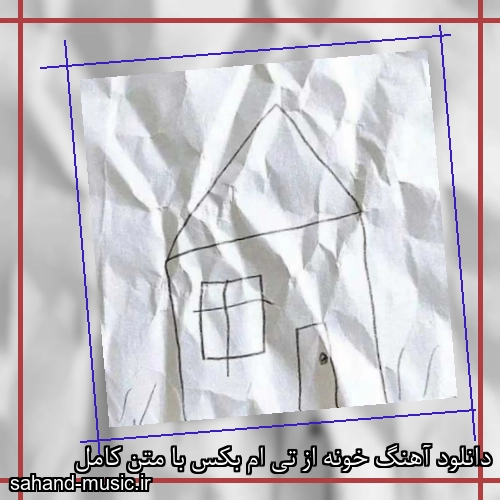 دانلود آهنگ زیبا و دلنشین تی ام بکس  خونه  از سهند موزیک با دانلود رایگان
