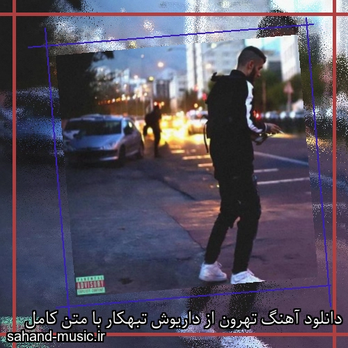 دانلود آهنگ زیبا و دلنشین داریوش تبهکار  تهرون  از سهند موزیک با دانلود رایگان
