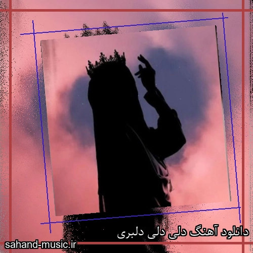 دانلود آهنگ دلی دلی دلبری