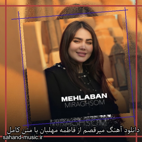 دانلود آهنگ زیبا و دلنشین فاطمه مهلبان  میرقصم  از سهند موزیک با دانلود رایگان