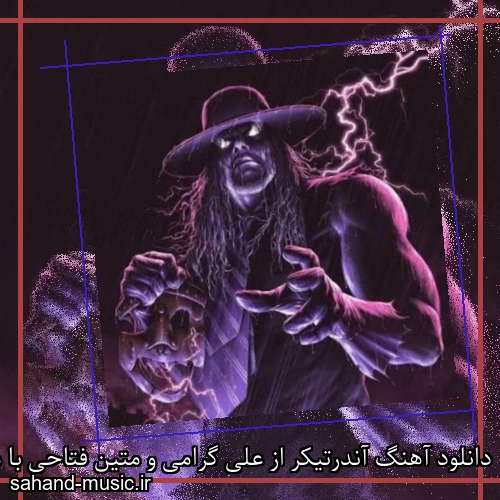 دانلود آهنگ آندرتیکر از علی گرامی و متین فتاحی با متن کامل