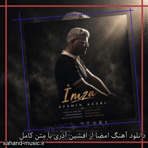 دانلود آهنگ زیبا و دلنشین افشین آذری  امضا  از سهند موزیک با دانلود رایگان