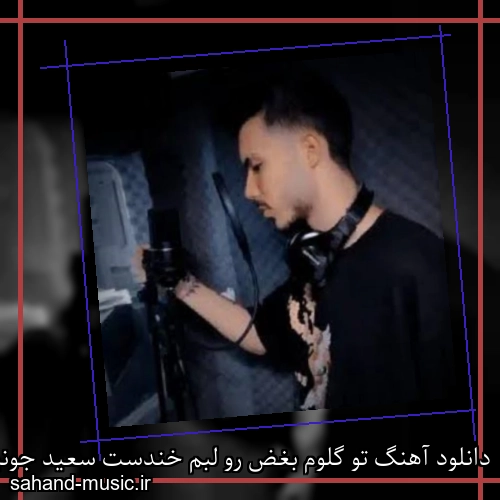 دانلود آهنگ تو گلوم بغض رو لبم خندست سعید جونیور