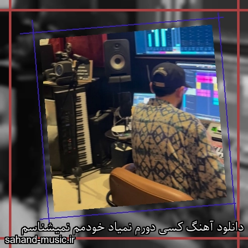 دانلود آهنگ کسی دورم نمیاد خودمم نمیشناسم