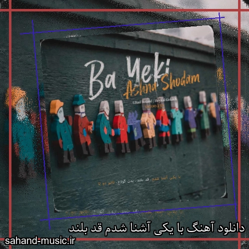 دانلود آهنگ با یکی آشنا شدم قد بلند