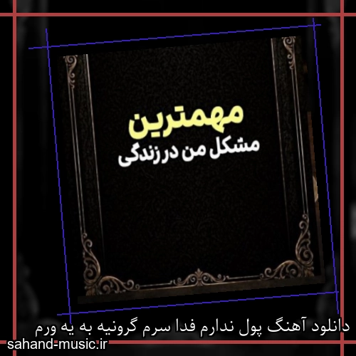 دانلود آهنگ پول ندارم فدا سرم گرونیه به یه ورم