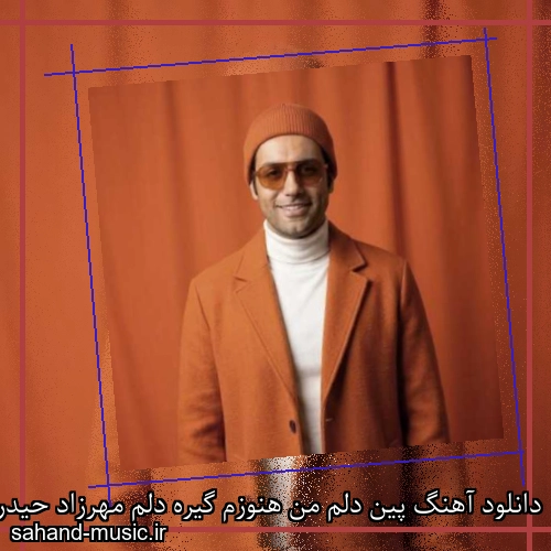 دانلود آهنگ پین دلم من هنوزم گیره دلم مهرزاد حیدری