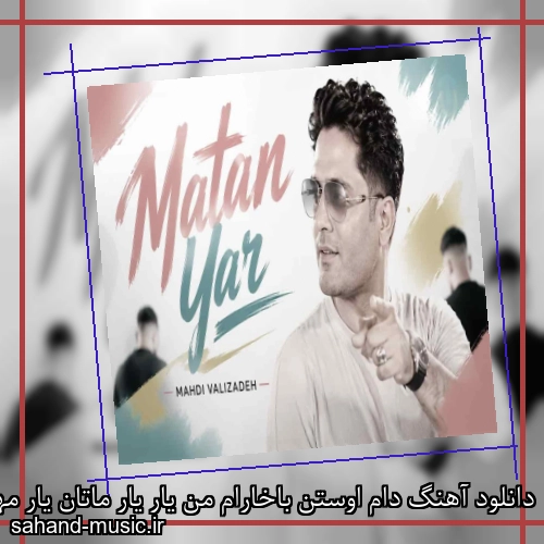 دانلود آهنگ دام اوستن باخارام من یار یار ماتان یار مهدی ولیزاده