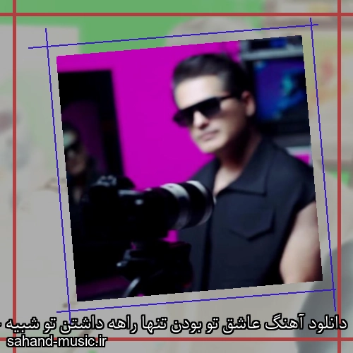 دانلود آهنگ عاشق تو بودن تنها راهه داشتن تو شبیه خوابه احمد سعیدی