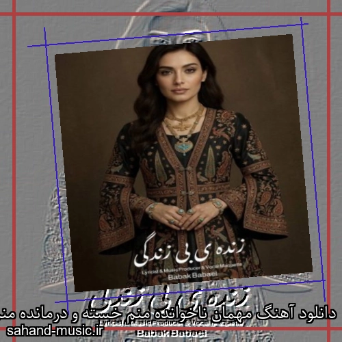 دانلود آهنگ مهمان ناخوانده منم خسته و درمانده منم