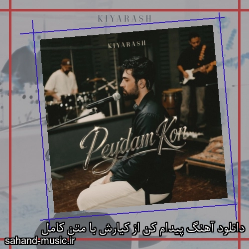 دانلود آهنگ پیدام کن از کیارش با متن کامل