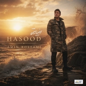 امین رستمی  - حسود 