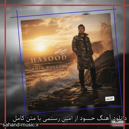 دانلود آهنگ حسود از امین رستمی با متن کامل