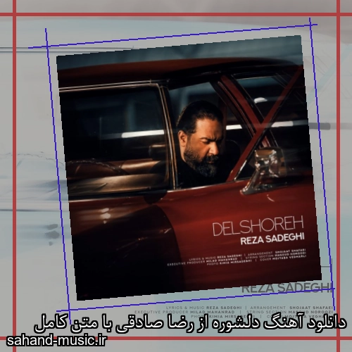 دانلود آهنگ دلشوره از رضا صادقی با متن کامل