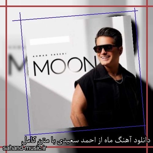 دانلود آهنگ ماه از احمد سعیدی با متن کامل