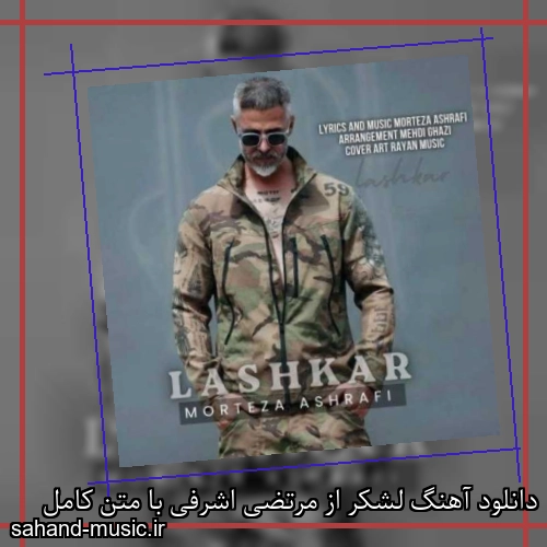 دانلود آهنگ لشکر از مرتضی اشرفی با متن کامل