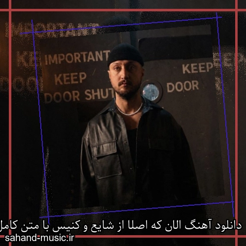 دانلود آهنگ الان که اصلا از شایع و کنیس با متن کامل