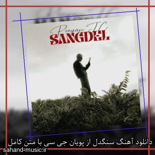 دانلود آهنگ سنگدل از پویان جی سی با متن کامل