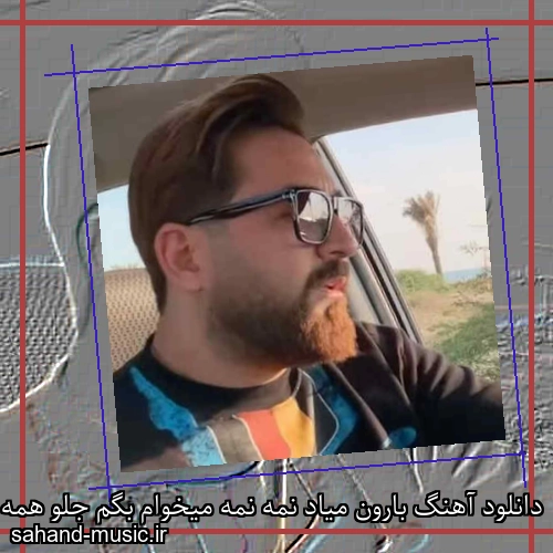 دانلود آهنگ بارون میاد نمه نمه میخوام بگم جلو همه هویار