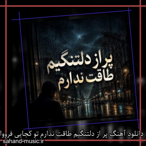 دانلود آهنگ پر از دلتنگیم طاقت ندارم تو کجایی فرووال