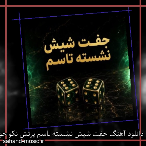 دانلود آهنگ جفت شیش نشسته تاسم پرتش نکو حواسم حامد سنجابی