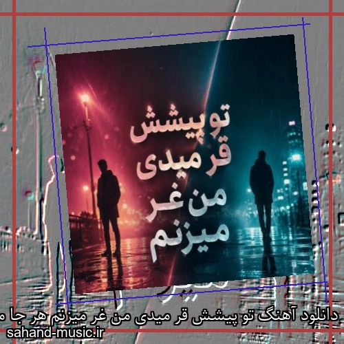 دانلود آهنگ تو پیشش قر میدی من غر میزنم هر جا میرم