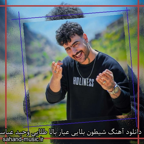 دانلود آهنگ شیطون بلایی عیار بالا طلایی وحید عباسی