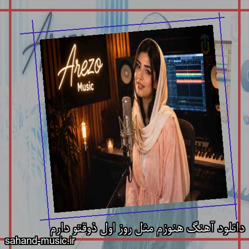 دانلود آهنگ هنوزم مثل روز اول ذوقتو دارم