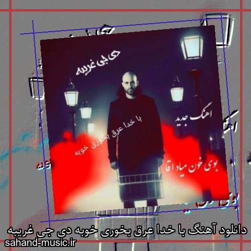 دانلود آهنگ با خدا عرق بخوری خوبه دی جی غریبه