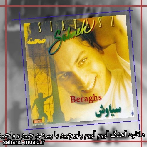 دانلود آهنگ آروم آروم پاورچین با پیرهن چین و واچین سیاوش شمس