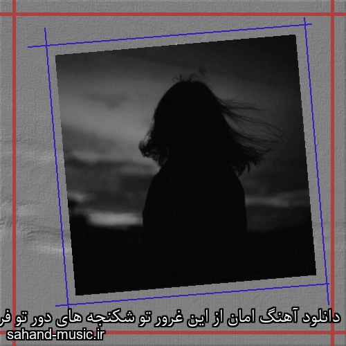 دانلود آهنگ امان از این غرور تو شکنجه های دور تو فرووال