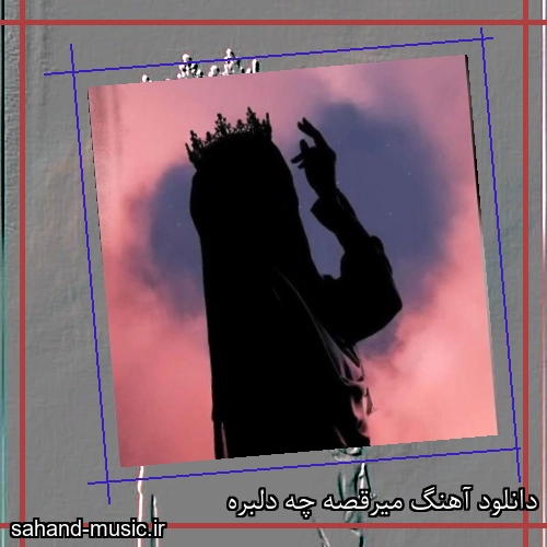 دانلود آهنگ میرقصه چه دلبره