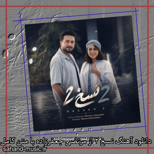 دانلود آهنگ زیبا و دلنشین مرتضی جعفرزاده  نسخ 2  از سهند موزیک با دانلود رایگان