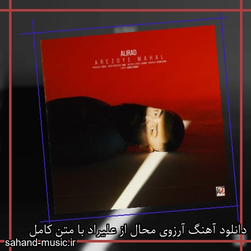 دانلود آهنگ زیبا و دلنشین علیراد  آرزوی محال  از سهند موزیک با دانلود رایگان