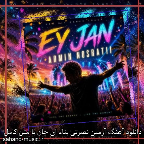دانلود آهنگ زیبا و دلنشین آرمین نصرتی  ای جان  از سهند موزیک با دانلود رایگان