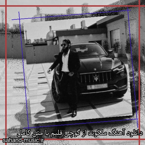 دانلود آهنگ زیبا و دلنشین گوچی فلیم  ملکوت  از سهند موزیک با دانلود رایگان