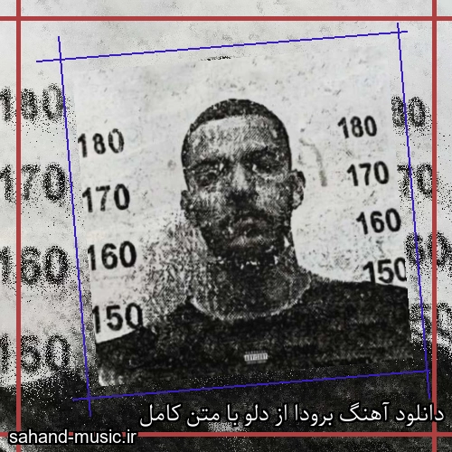 دانلود آهنگ زیبا و دلنشین دلو  برودا  از سهند موزیک با دانلود رایگان