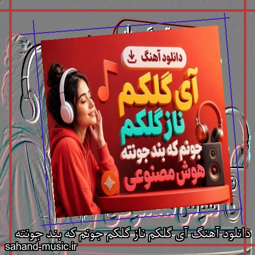 دانلود آهنگ آی گلکم ناز گلکم جونم که بند جونته