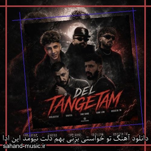 دانلود آهنگ تو خواستی بزنی بهم دلت نیومد این ادا اصولات بهت نیومد خجسته و تی ام ریمیکس