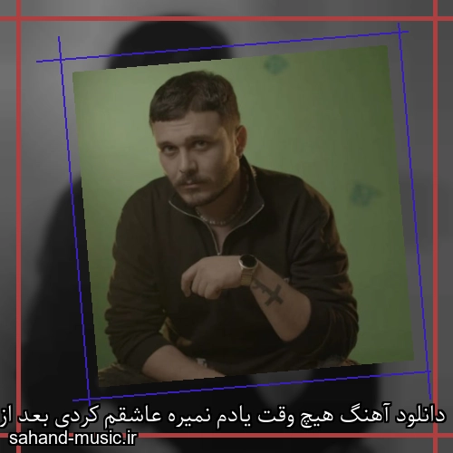 دانلود آهنگ هیچ وقت یادم نمیره عاشقم کردی بعد از پیشم رفتی امیر انقلاب