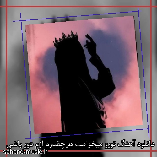 دانلود آهنگ تورو میخوامت هرچقدرم ازم دور باشی