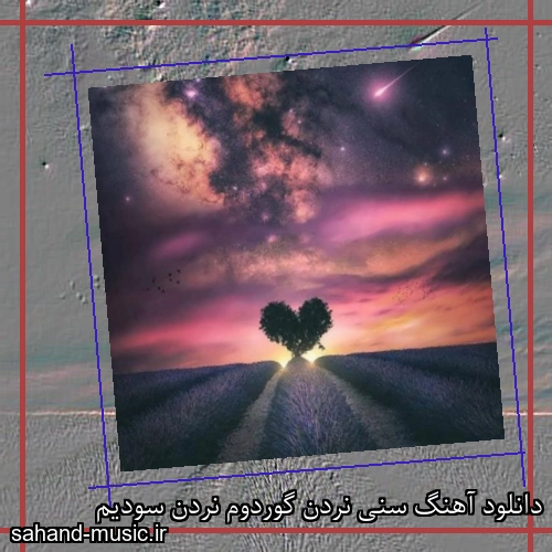 دانلود آهنگ سنی نردن گوردوم نردن سودیم