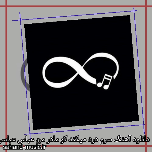 دانلود آهنگ سرم درد میکند کو مادر من عباس عباسی