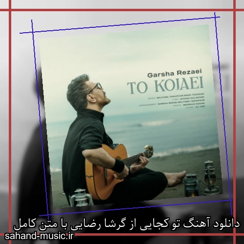 دانلود آهنگ تو کجایی از گرشا رضایی با متن کامل