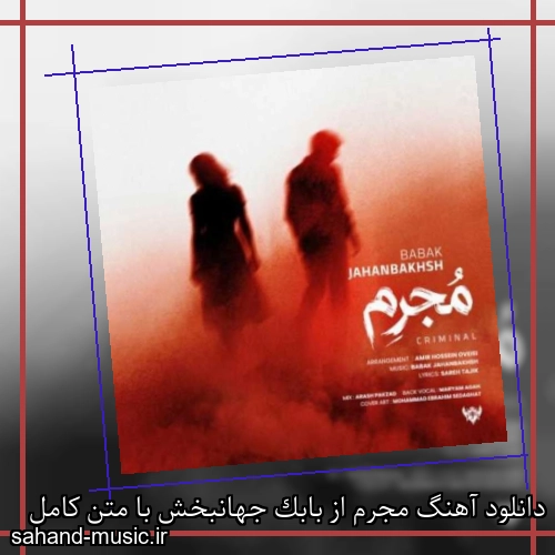 دانلود آهنگ مجرم از بابک جهانبخش با متن کامل