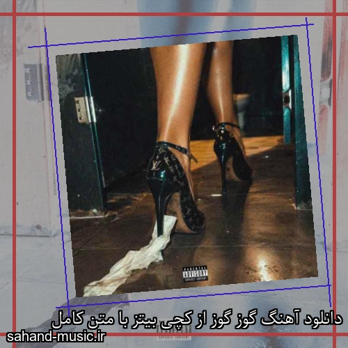 دانلود آهنگ گوز گوز از کچی بیتز با متن کامل