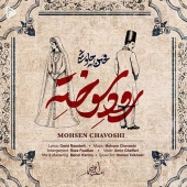 محسن چاوشی  - رود سوخته 