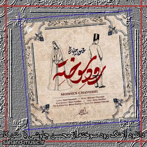 دانلود آهنگ رود سوخته از محسن چاوشی با متن کامل