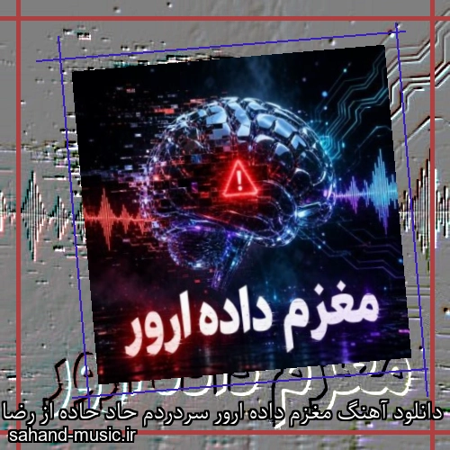 دانلود آهنگ مغزم داده ارور سردردم حاد حاده از رضا کهریزی